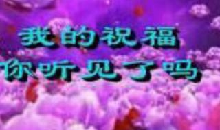 我的祝福你听见了吗 我的祝福你听见了吗