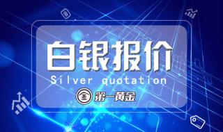 白银价格多少钱一克 白银价格多少钱一克