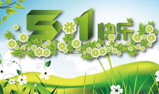 五一放假安排来了 五一放假安排来了