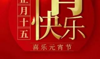 元宵节祝福语十字