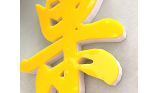 亚克力水晶字制作 亚克力水晶字制作