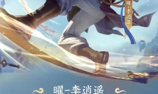 耀的新皮肤李逍遥 耀的新皮肤李逍遥