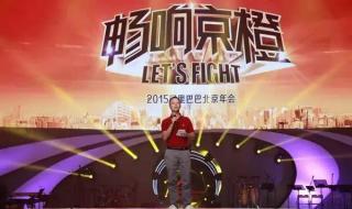 阿里巴巴20周年年会