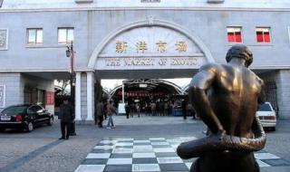 天津塘沽洋货市场 天津塘沽洋货市场