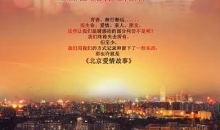 北京爱情故事经典语句 北京爱情故事经典语句