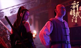 新精武门武魂 新精武门武魂