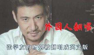 张学友好听的国语歌 张学友好听的国语歌