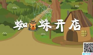 蜘蛛开店续写故事
