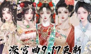 深宫曲立绘编号大全 深宫曲立绘编号大全