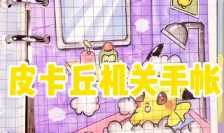 自制做少女心手账本