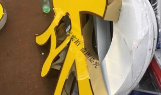 亚克力发光字价格 亚克力发光字价格