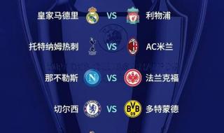 2022欧冠八强赛程时间 2022欧冠八强赛程时间